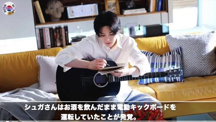 SUGA飲酒運転の疑いで警察の調査　ユンギキックボードで転倒？【BTS】