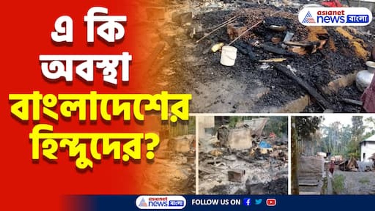 শেখ হাসিনা-পরবর্তী বাংলাদেশ কি হিন্দুশূন্য হওয়ার পথে? দেখুন কী বলছেন এক আক্রান্ত পরিবার