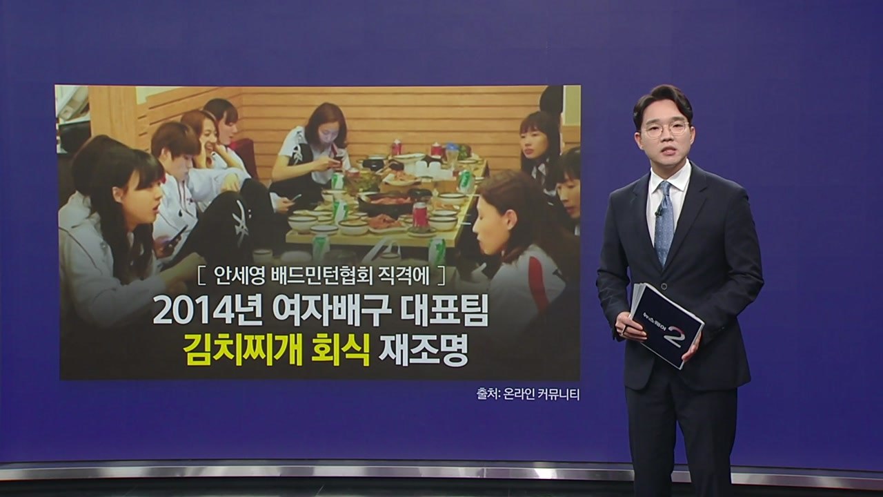 안세영 직격에 과거 여자배구 '김치찌개 회식' 재조명 [앵커리포트] / YTN