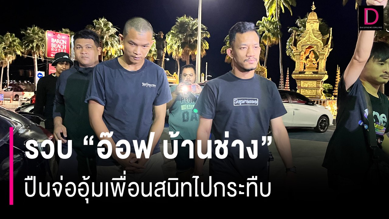 รวบ “อ๊อฟ บ้านช่าง” ปืนจ่ออุ้มเพื่อนสนิทไปกระทืบ | HOTSHOT เดลินิวส์ 07/08/67
