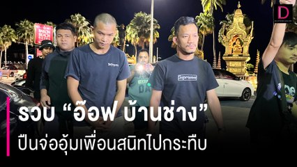 รวบ “อ๊อฟ บ้านช่าง” ปืนจ่ออุ้มเพื่อนสนิทไปกระทืบ | HOTSHOT เดลินิวส์ 07/08/67