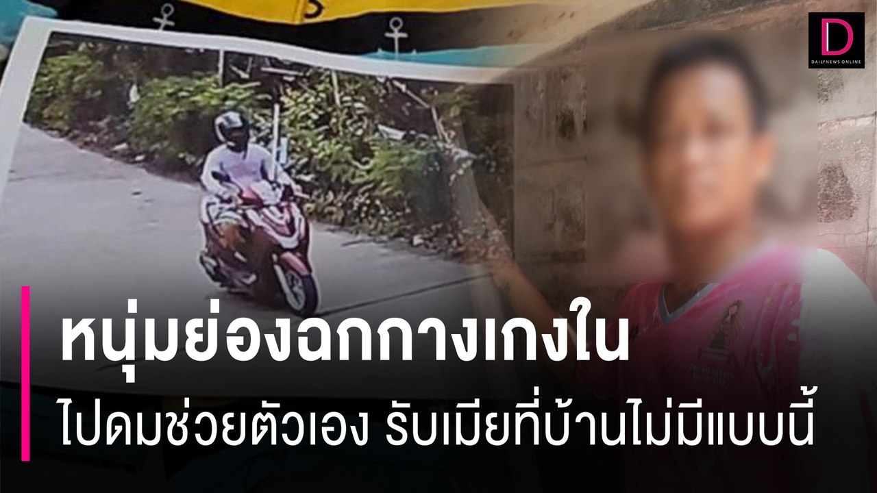 ลักกางเกงในสายเดี่ยวหนุ่มย่องฉกไปดมช่วยตัวเอง  รับเมียที่บ้านไม่มีแบบนี้| HOTSHOT เดลินิวส์ 07/08/67
