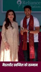 पेरिस ओलिंपिक में कांस्य पदक जीतने पर नीता मुकेश अंबानी ने स्वप्निल कुसाले को सम्मान दिया #NitaAmbani #Cheer4Bharat #ParisOlympics2024 #SwapnilKusale