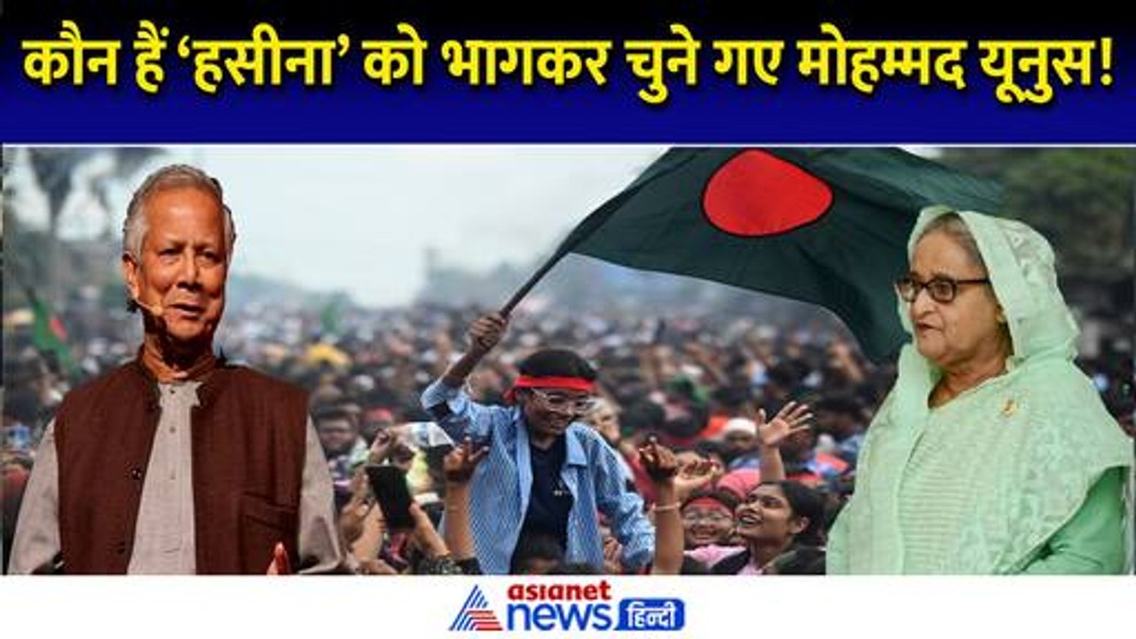 Bangladesh Crisis: हिंसा प्रभावित बांग्लादेश को अब संभालेंगे Muhammad Yunus | Sheikh Hasina