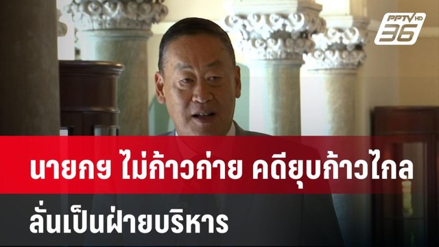 นายกฯ ไม่ก้าวก่าย คดียุบก้าวไกล ลั่นเป็นฝ่ายบริหาร| เที่ยงทันข่าว | 7 ส.ค. 67