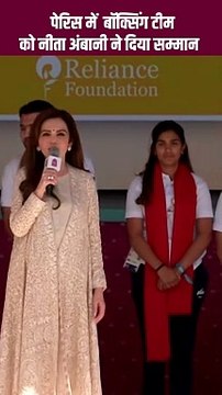 पेरिस में बॉक्सिंग टीम को नीता अंबानी ने दिया सम्मान #NitaAmbani #Cheer4Bharat #ParisOlympics2024