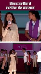 भारतीय एथलेटिक्स टीम को सम्मानित करने के लिए नीता अंबानी का यह कदम एक सराहनीय पहल है