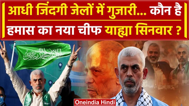 Iran Israel War: Hamas का नया Chief बना Yahya Sinwar कौन हैं | Hezbollah | Netanyahu|वनइंडिया हिंदी