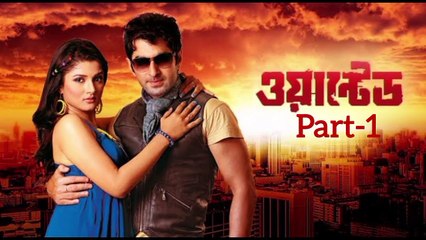 Wanted (Part 1) Bengali Full Movie 🎬 | Action-Packed Crime Thriller