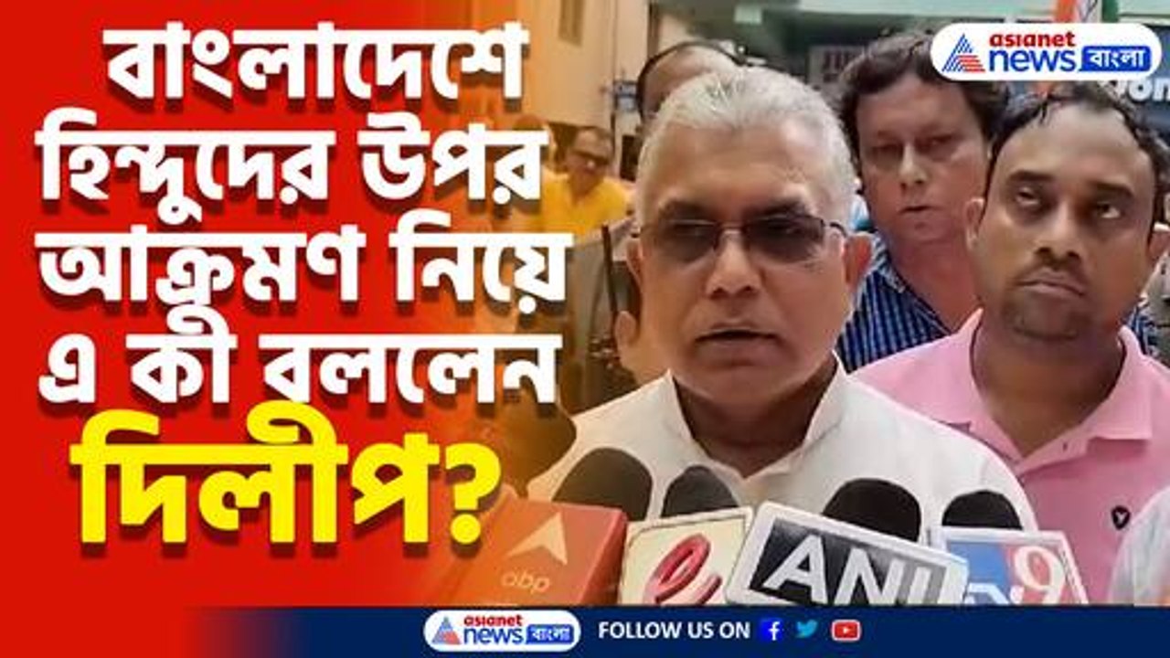 বাংলাদেশে হিন্দুদের উপর হওয়া অত্যাচার নিয়ে গর্জে উঠলেন দিলীপ ঘোষ, দেখুন কী বললেন