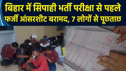 बिहार में सिपाही भर्ती परीक्षा से पहले फर्जी आंसरशीट बरामद, 7 लोगों से पूछताछ