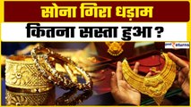 Gold Price Today: सोना आज गिरा धड़ाम, जानिए कितना हुआ सस्ता? GoodReturns