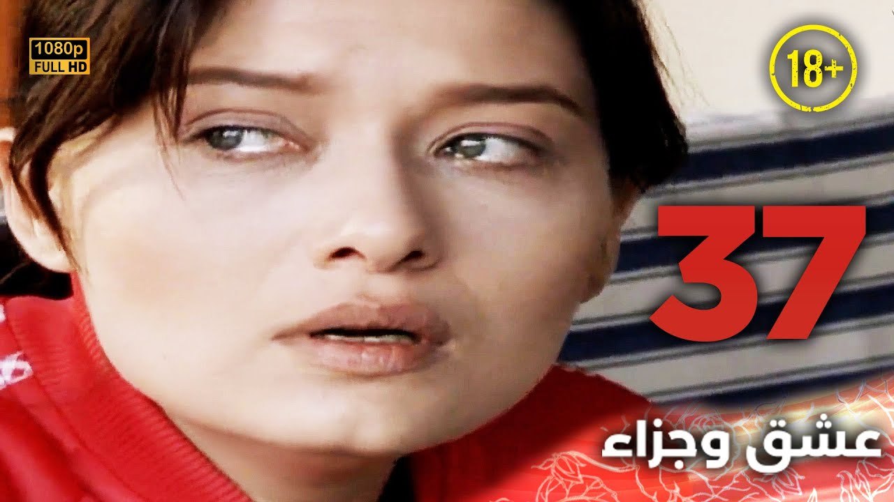 Aşk ve Ceza | عشق وجزاء 37 - دبلجة عربية | غير خاضعة للرقابة FULL HD