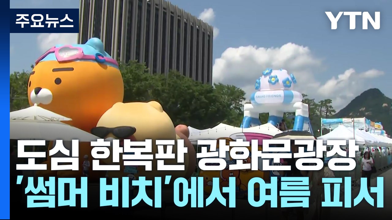 도심 한복판 광화문광장 '썸머 비치'에서 여름 피서 / YTN