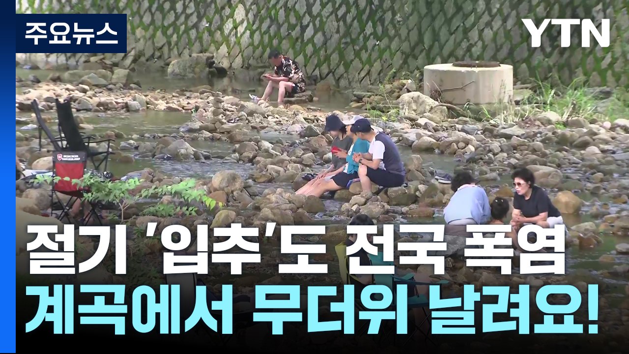 [날씨] 절기 '입추'도 전국 폭염...계곡에서 무더위 날려요! / YTN