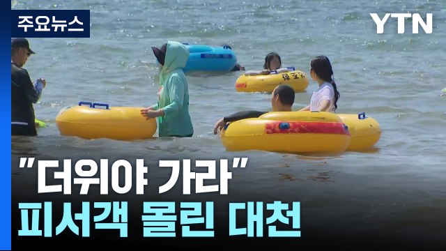 더위야 가라 ...피서객 몰린 대천 해수욕장 / YTN