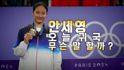 [영상] "7년을 참았다" 안세영 오늘 귀국...무슨 말할까? / YTN