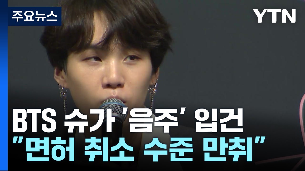 BTS 슈가, 전동 스쿠터 음주운전 입건..."만취 상태" / YTN