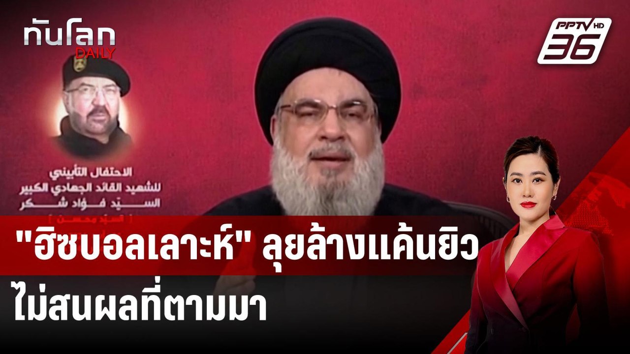 "ฮิซบอลเลาะห์" ลุยล้างแค้นยิว ไม่สนผลที่ตามมา ล...