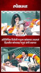 ऑलिपिंक विजेत्या मनु भाकरचं कोच जसपाल राणांसह जंगी स्वागत