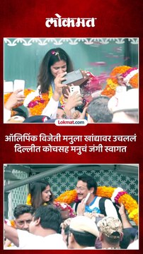 ऑलिपिंक विजेत्या मनु भाकरचं कोच जसपाल राणांसह जंगी स्वागत