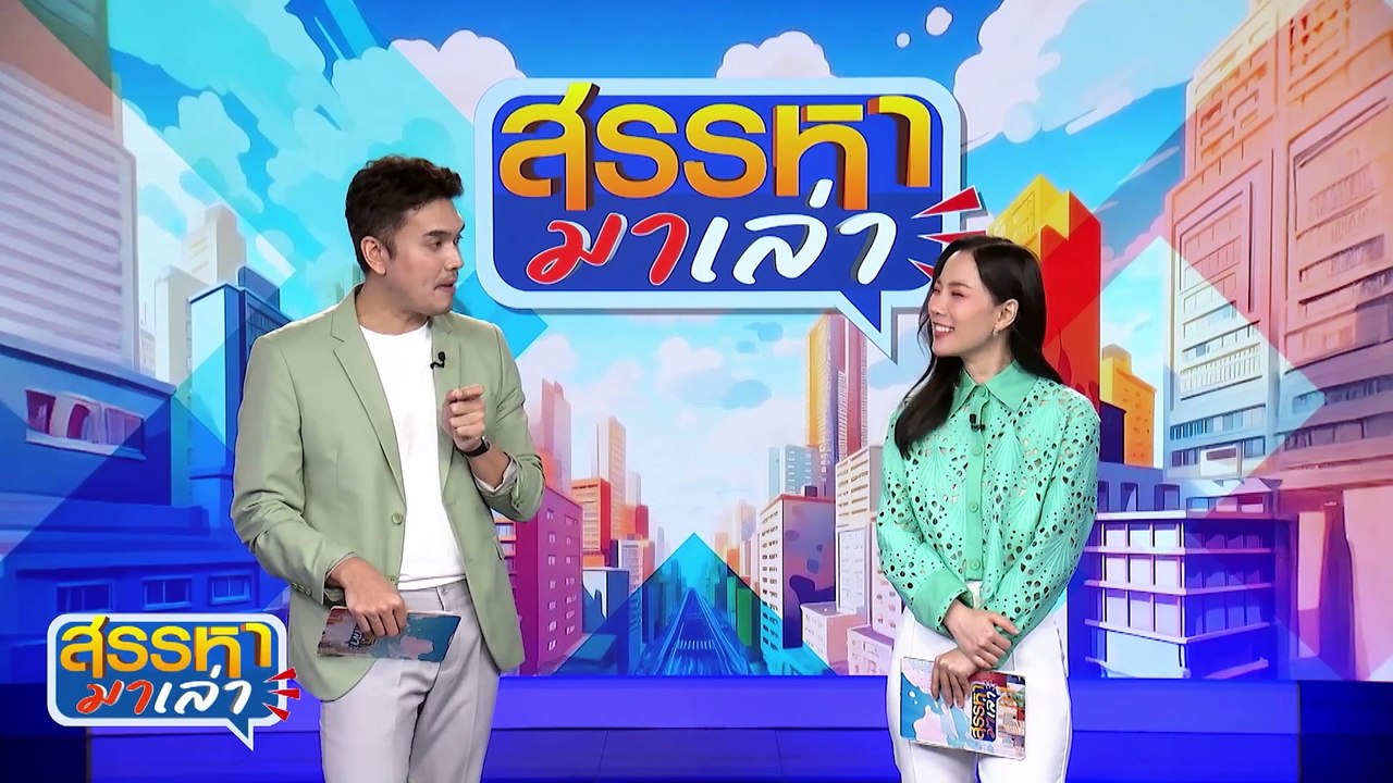 หน้าที่ก็สำคัญ | สรรหามาเล่า | 7 ส.ค. 67  | PART 3
