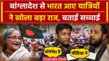 Bangladesh Crisis: बांग्लादेश से भारत आए लोगों ने बताई बड़ी सच्चाई  | Sheikh Haseena |वनइंडिया हिंदी