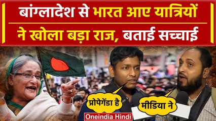 Bangladesh Crisis: बांग्लादेश से भारत आए लोगों ने बताई बड़ी सच्चाई  | Sheikh Haseena |वनइंडिया हिंदी