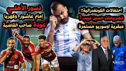 ابراهيم سعيد The defender احتفالات الزمالك ،عبقرية أوسوريو,نسور الأهلي إمام وكهربا,عودة صاحب القاضية