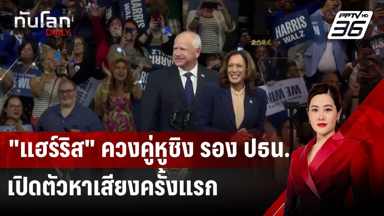 "แฮร์ริส" ควงคู่หูชิง รอง ปธน.เปิดตัวหาเสียงครั้งแรก | ทันโลก DAILY | 7 ส.ค. 67