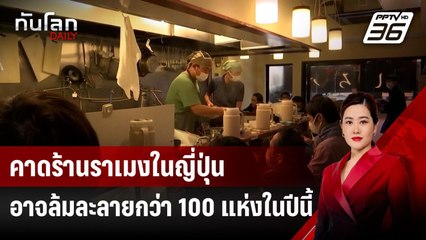 คาดร้านราเมงในญี่ปุ่นอาจล้มละลายกว่า 100 แห่งในปีนี้ | ทันโลก DAILY | 7 ส.ค. 67
