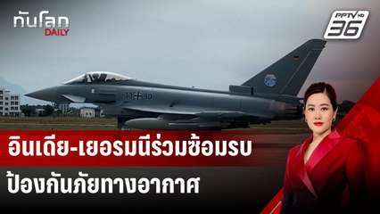 อินเดีย-เยอรมนีร่วมซ้อมรบป้องกันภัยทางอากาศ | ทันโลก DAILY | 7 ส.ค. 67
