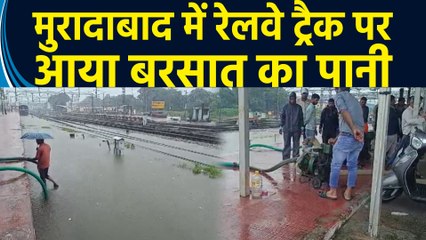 मुरादाबाद में रेलवे ट्रैक पर आया बरसात का पानी