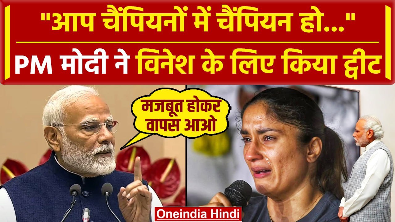 Vinesh Phogat Disqualified in Paris Olympic 2024: PM Modi का विनेश को भावुक पोस्ट | वनइंडिया हिंदी