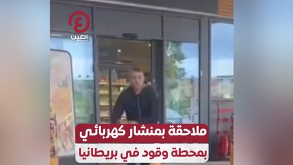 ملاحقة بمنشار كهربائي بمحطة وقود في بريطانيا