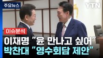 [정치 ON] 국민의힘 “금투세 토론회하자”...민주당 “영수회담 제안” / YTN