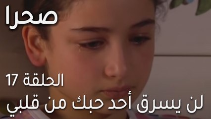 صحرا الحلقة 17 - لن يسرق أحد حبك من قلبي