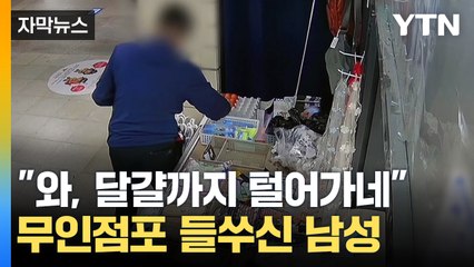 [자막뉴스] 전과 22범이지만 또 '슬쩍'...가방서 줄줄이 나온 물건들 / YTN