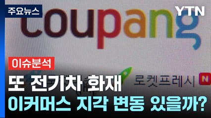 [경제PICK] 쿠팡, 월회비 인상...이커머스 지각 변동 있을까? / YTN