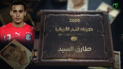 أسرار لأول مرة .. طارق السيد يفتح صندوق أسرار فوز مصر بالأمم الافريقية 2008