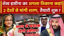 Bangladesh Crisis: Sheikh Hasina भारत में कबतक रहेंगी, Europian Country में जाएंगी? | वनइंडिया हिंदी