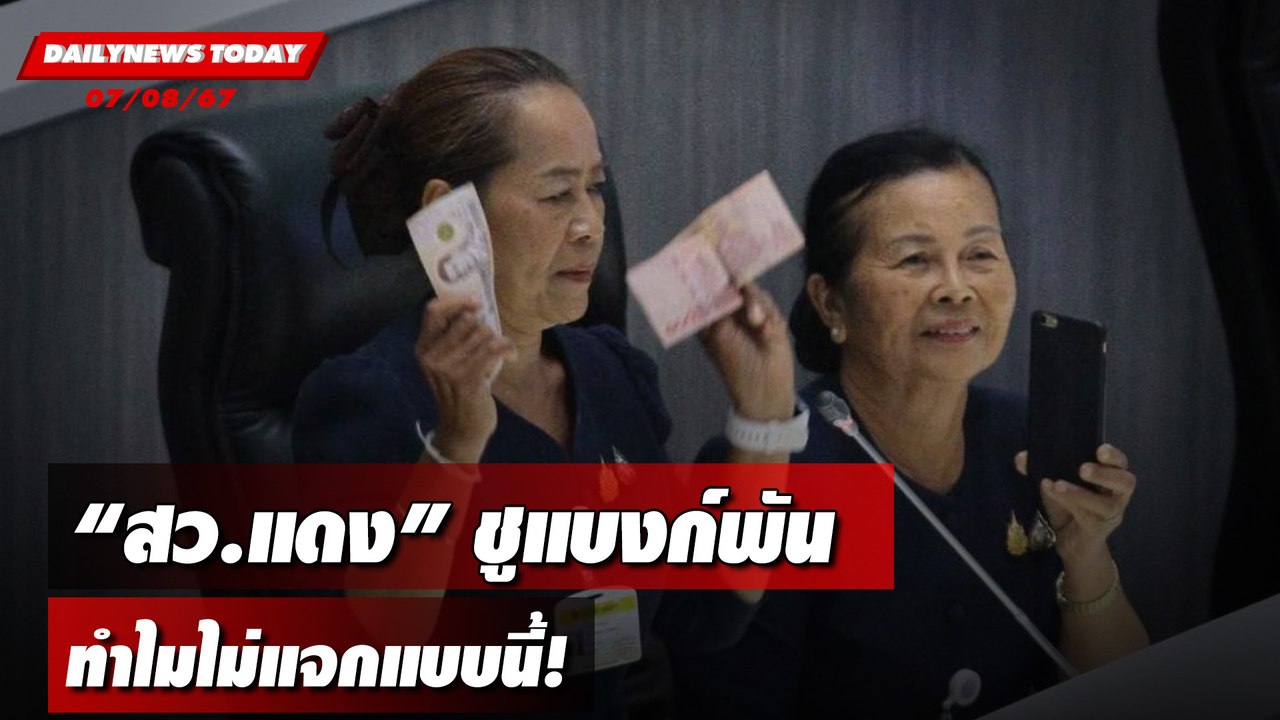 "สว.แดง" ชูแบงก์พัน ทำไมไม่แจกแบบนี้! | DAILYNEWSTODAY 07/08/67