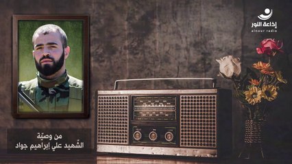 الحسين(ع) في وصايا الشهداء | الشهيد علي إبراهيم جواد | 2024-08-07