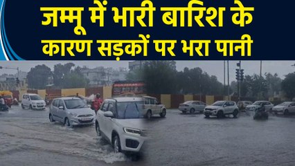 जम्मू में भारी बारिश के कारण सड़कों पर भरा पानी