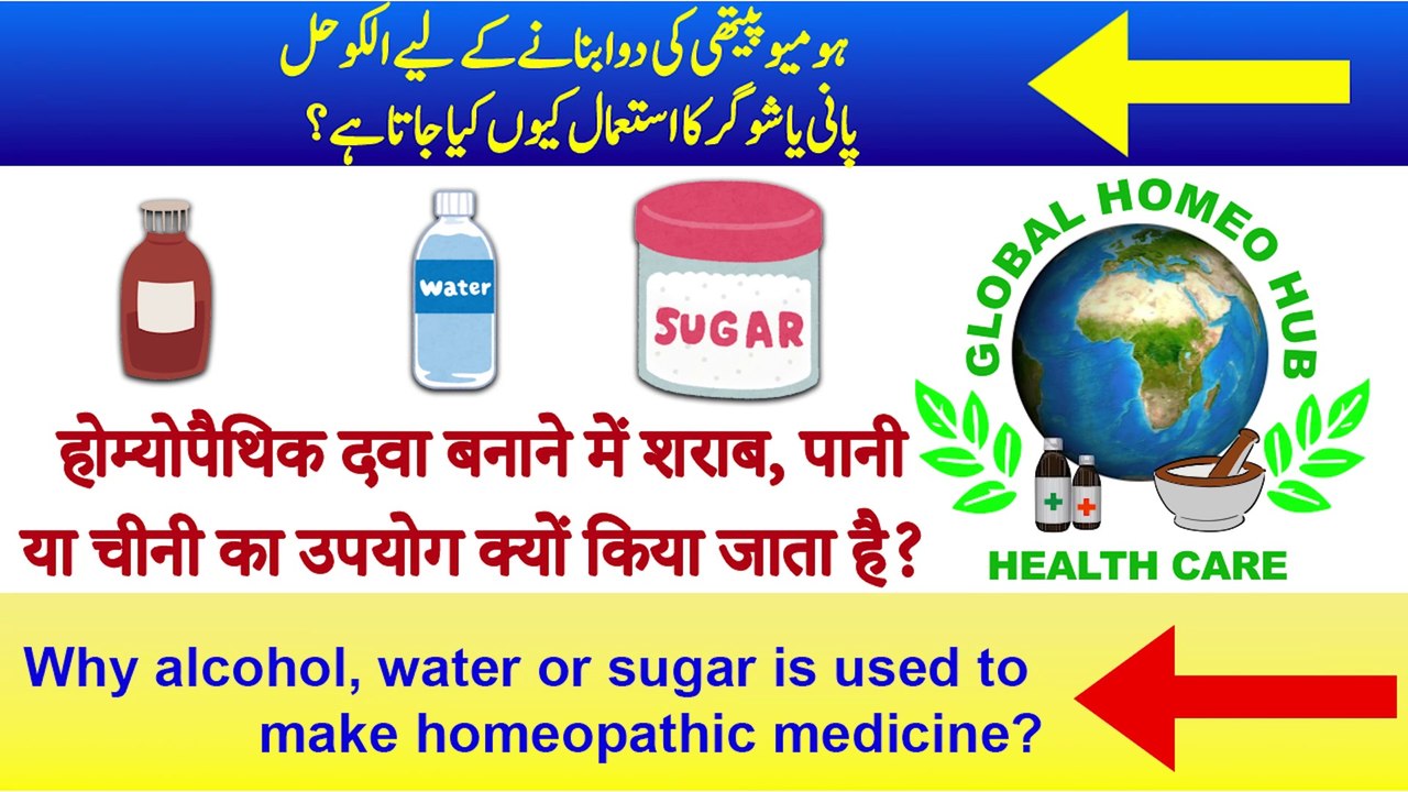 Why alcohol, water or sugar is used to make homeopathic medicine? #trending
