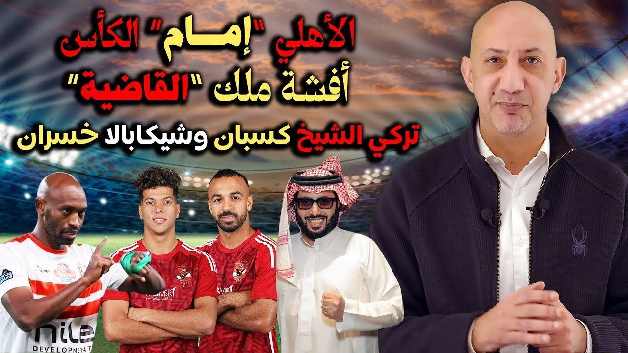 الاهلي   إمام   الكأس وافشة ملك   القاضية   وتركي الشيخ  كسبان  و  شيكابالا   خسران