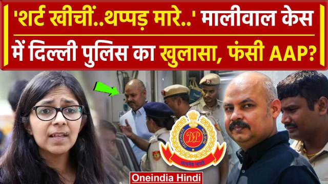 Swati Maliwal से Bibhav Kumar ने की थी मारपीट, Delhi Police का खुलासा | AAP | वनइंडिया हिंदी