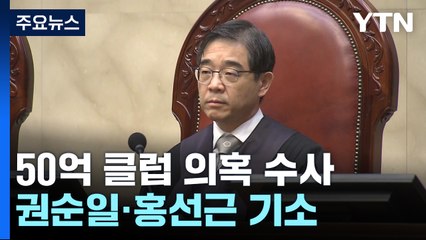 '50억 클럽 의혹' 권순일·홍선근 기소...'재판 거래' 계속 수사 / YTN