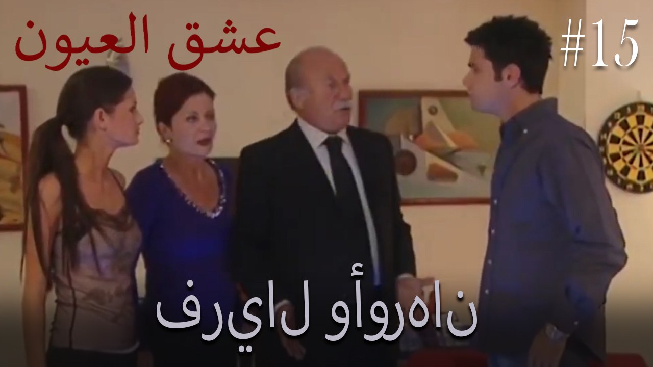 فريال وأورهان #15