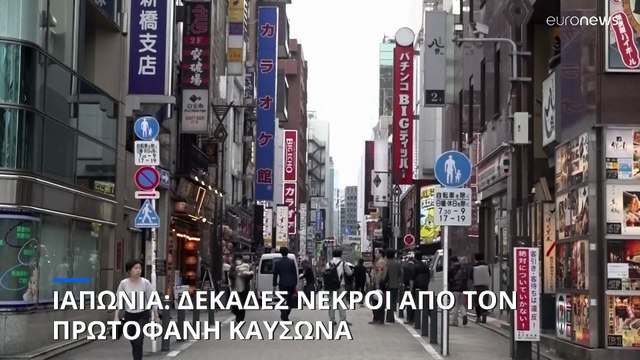 Ιαπωνία: Περισσότεροι από 100 νεκροί από τον καύσωνα